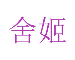 舍姬 第3类化妆品商标图样
