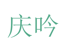 庆吟 第16类办公工具商标图样