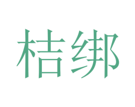 桔绑 第31类水果花木商标图样