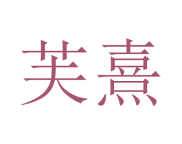 芙熹 第29类食品商标图样