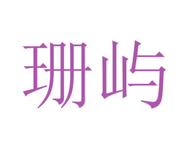 珊屿 第3类化妆品商标图样