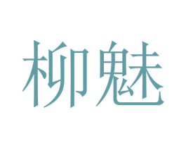 柳魅 第10类医疗器械商标图样