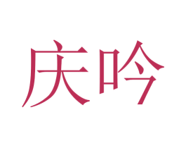 庆吟 第25类服装鞋帽商标图样
