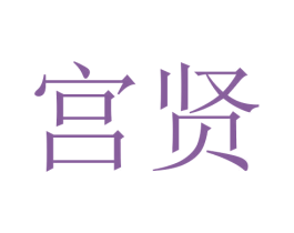 宫贤 第3类化妆品商标图样