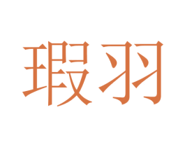 瑕羽 第21类厨房洁具商标图样