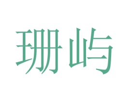 珊屿 第16类办公工具商标图样