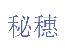 秘穗 第14类珠宝钟表商标图样