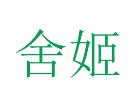 舍姬 第16类办公工具商标图样