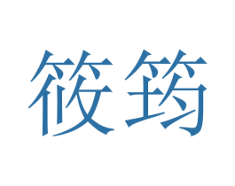 筱筠 第16类办公工具商标图样