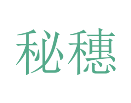 秘穗 第3类化妆品商标图样