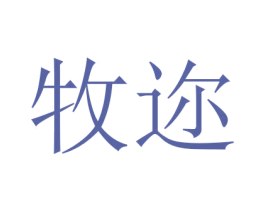 牧迩 第3类化妆品商标图样
