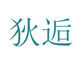狄逅 第20类家具商标图样