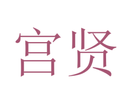 宫贤 第20类家具商标图样