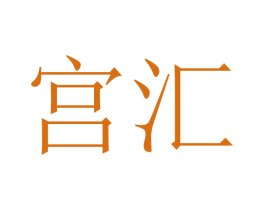 宫汇 第20类家具商标图样