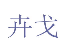 卉戈 第20类家具商标图样