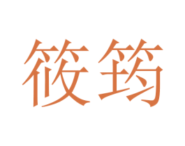 筱筠 第20类家具商标图样