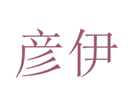 彦伊 第21类厨房洁具商标图样