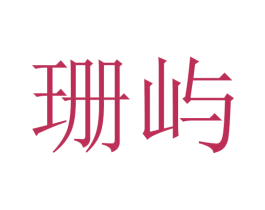 珊屿 第20类家具商标图样