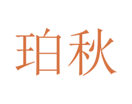 珀秋 第20类家具商标图样