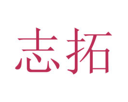 志拓 第20类家具商标图样