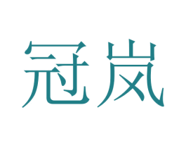 冠岚 第16类办公工具商标图样