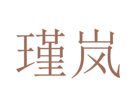 瑾岚 第16类办公工具商标图样