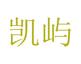 凯屿 第21类厨房洁具商标图样