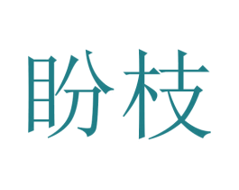 盼枝 第21类厨房洁具商标图样