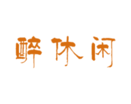 醉休闲 第30类小食配料商标图样