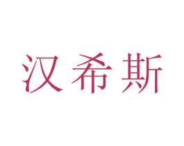 汉希斯 第11类家用电器商标图样