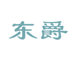 东爵 第33类酒商标图样