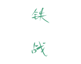 铁战 第33类酒商标图样