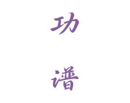 功谱 第33类酒商标图样