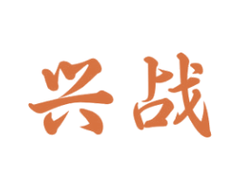 兴战 第33类酒商标图样