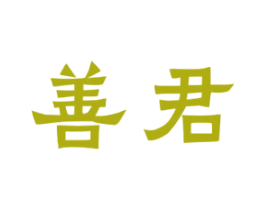善君 第33类酒商标图样