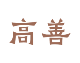 高善 第33类酒商标图样