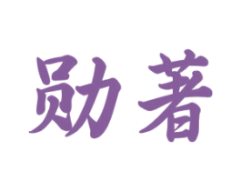 勋著 第33类酒商标图样