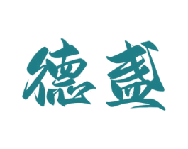 德盏 第33类酒商标图样