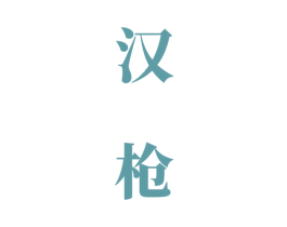 汉枪 第33类酒商标图样