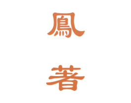 凤著 第33类酒商标图样