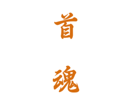 首魂 第33类酒商标图样