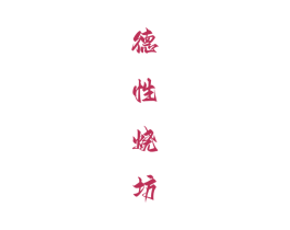 德性烧坊 第33类酒商标图样