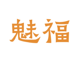 魅福 第33类酒商标图样