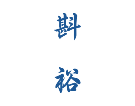 斟裕 第33类酒商标图样
