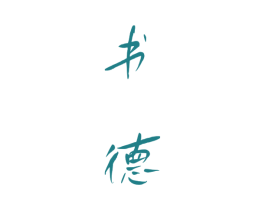 书德 第33类酒商标图样