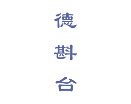 德斟台 第33类酒商标图样