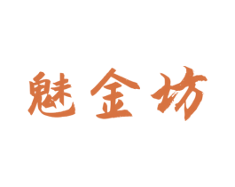 魅金坊 第33类酒商标图样