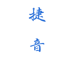 捷音 第33类酒商标图样
