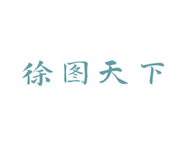 徐图天下 第33类酒商标图样
