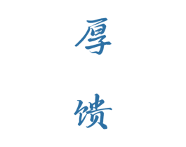 厚馈 第33类酒商标图样